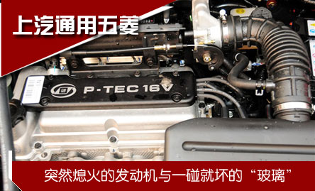 上汽通用五菱:     突然熄火的發動機/一碰就壞的"玻璃"
