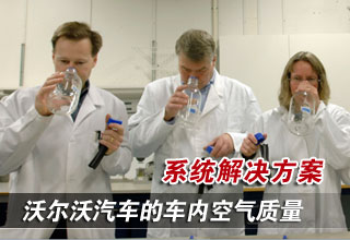 沃爾沃汽車的車內空氣質量系統解決方案