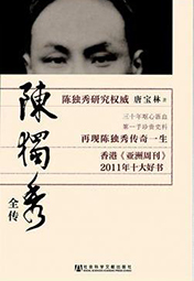 陳獨秀全傳