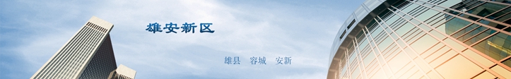 他們這么說雄安，你怎么看？