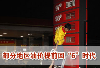 批發走低油站促銷 部分地區油價提前回"6時代"