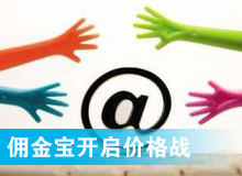 傭金寶，創新還是價格戰?