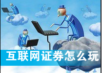 互聯網證券怎么玩？
