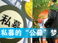 私募機構的"公募夢"