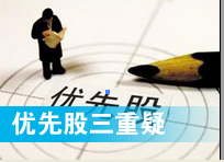 優先股預案三重疑