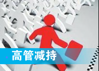 上市公司高管減持藏玄機?