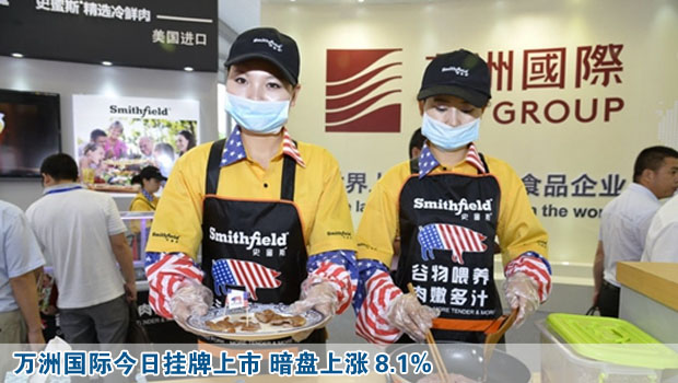 萬洲國際今日掛牌上市 暗盤上漲8.1%