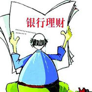 銀行理財哪家強？