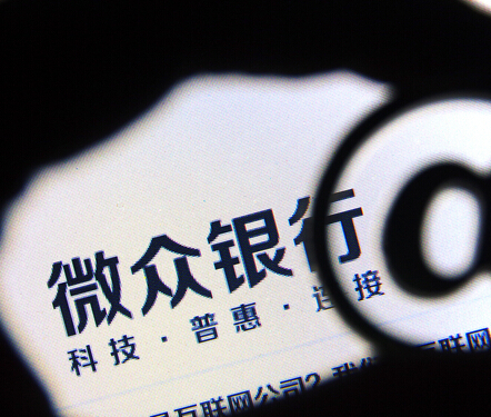 微眾銀行為何留不住人？