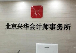 會計、律師等機構未能幸免