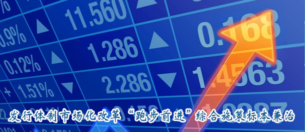 發行體制市場化改革“跑步前進” 綜合施策標本兼治