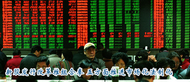 新股發行改革推組合拳 五方面推進市場化法制化