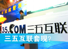 三五互聯套現？