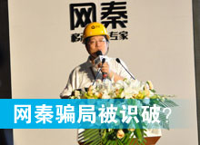 網秦騙局被識破？