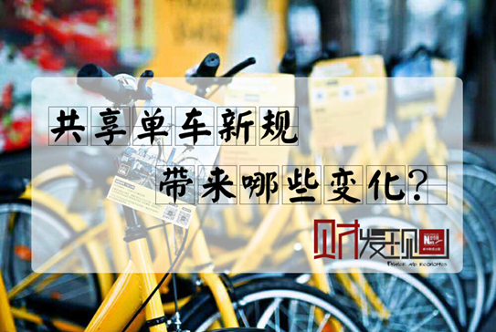 【財·發現】共享單車新規，帶來哪些變化？
