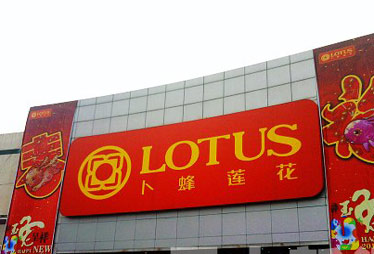 卜蜂蓮花巨虧3.92億元 或裁員30%關8店