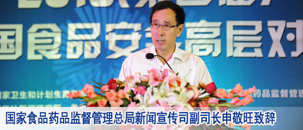 國家食品藥品監督管理總局新聞宣傳司副司長申敬旺致辭