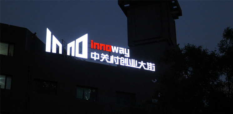 中關村創業大街與美國硅谷差了什么？