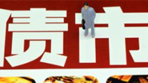 債市是否會重蹈A股覆轍？