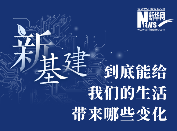“新基建”到底能給我們的生活帶來哪些變化？