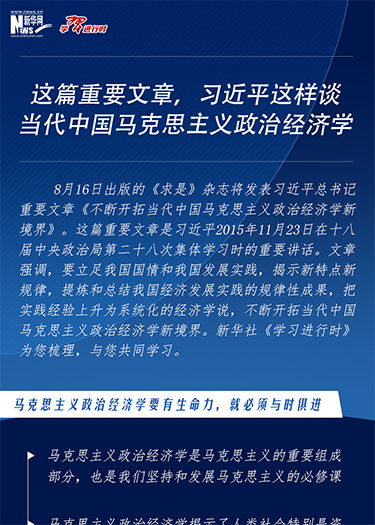 這篇重要文章，習近平這樣談當代中國馬克思主義政治經濟學
