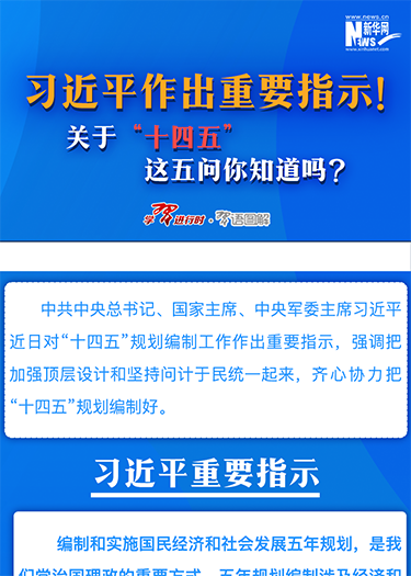 習近平作出重要指示！關于“十四五”這五問你知道嗎？