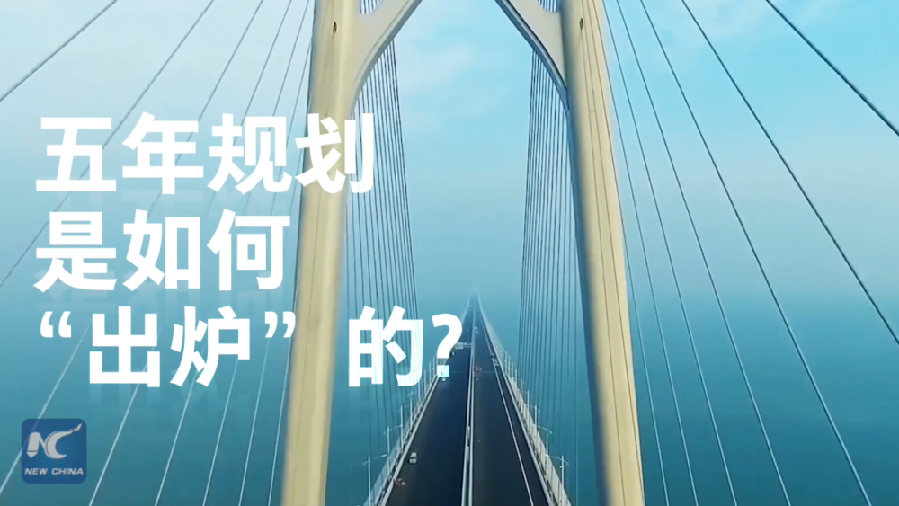 中國如何規劃未來？“洋記者”帶你讀懂“五年規劃”
