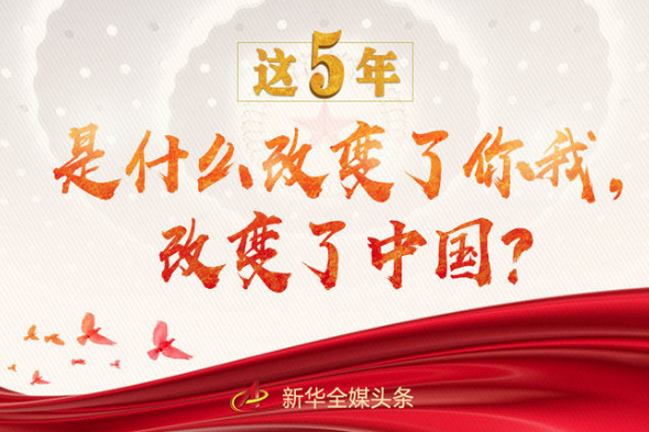 這5年，是什么改變了你我，改變了中國？