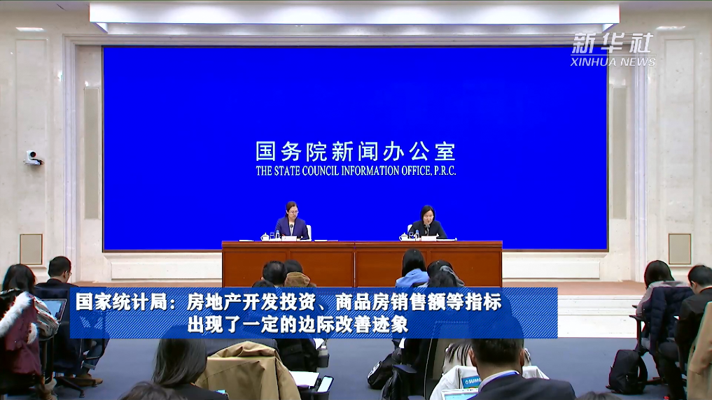 國家統計局：房地產開發投資、商品房銷售額等指標出現了一定的邊際改善跡象