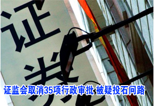 證監會取消35項行政審批 被疑投石問路