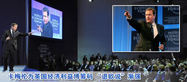 卡梅倫為英國經濟利益博籌碼 “退歐說”漸強