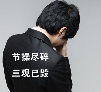 節操何在？