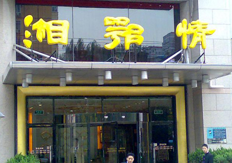 現金流惡化湘鄂情憑何收購？   無奈之舉？