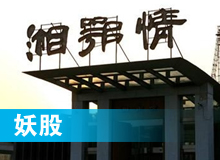妖股，湘鄂情