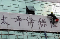 太保上半年非法套取資金超千萬遭保監會查處