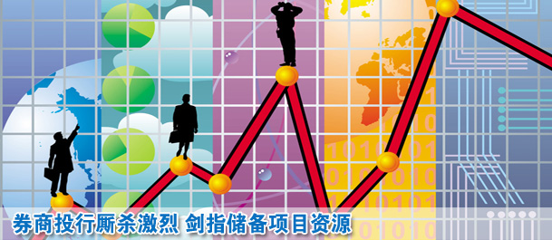 券商投行廝殺激烈 劍指儲備項目資源