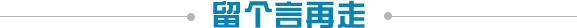 留個言再走