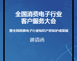 全國消費電子行業客服大會邀您參加！