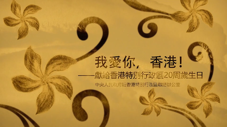 我愛你，香港！——香港中聯辦慶?；貧w20周年微視頻