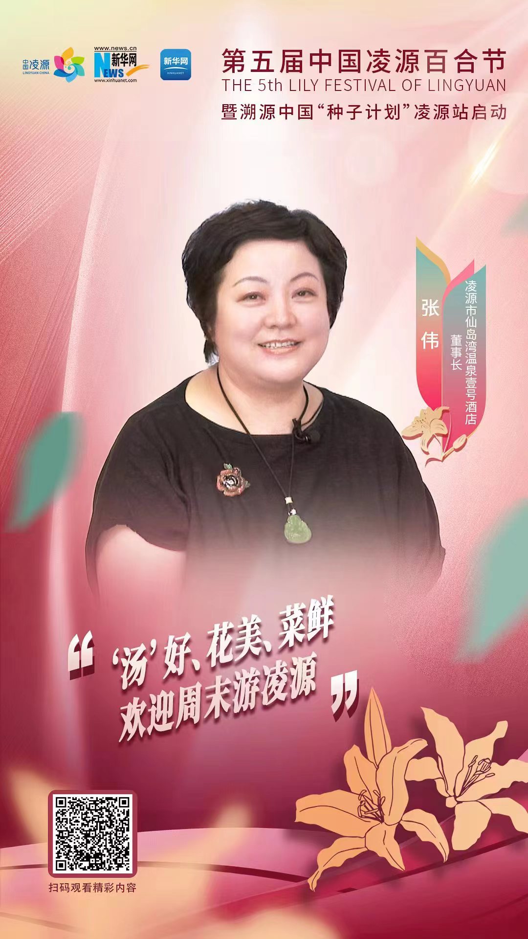 第五屆中國凌源百合節|張偉：“湯”好、花美、菜鮮 歡迎周末游凌源