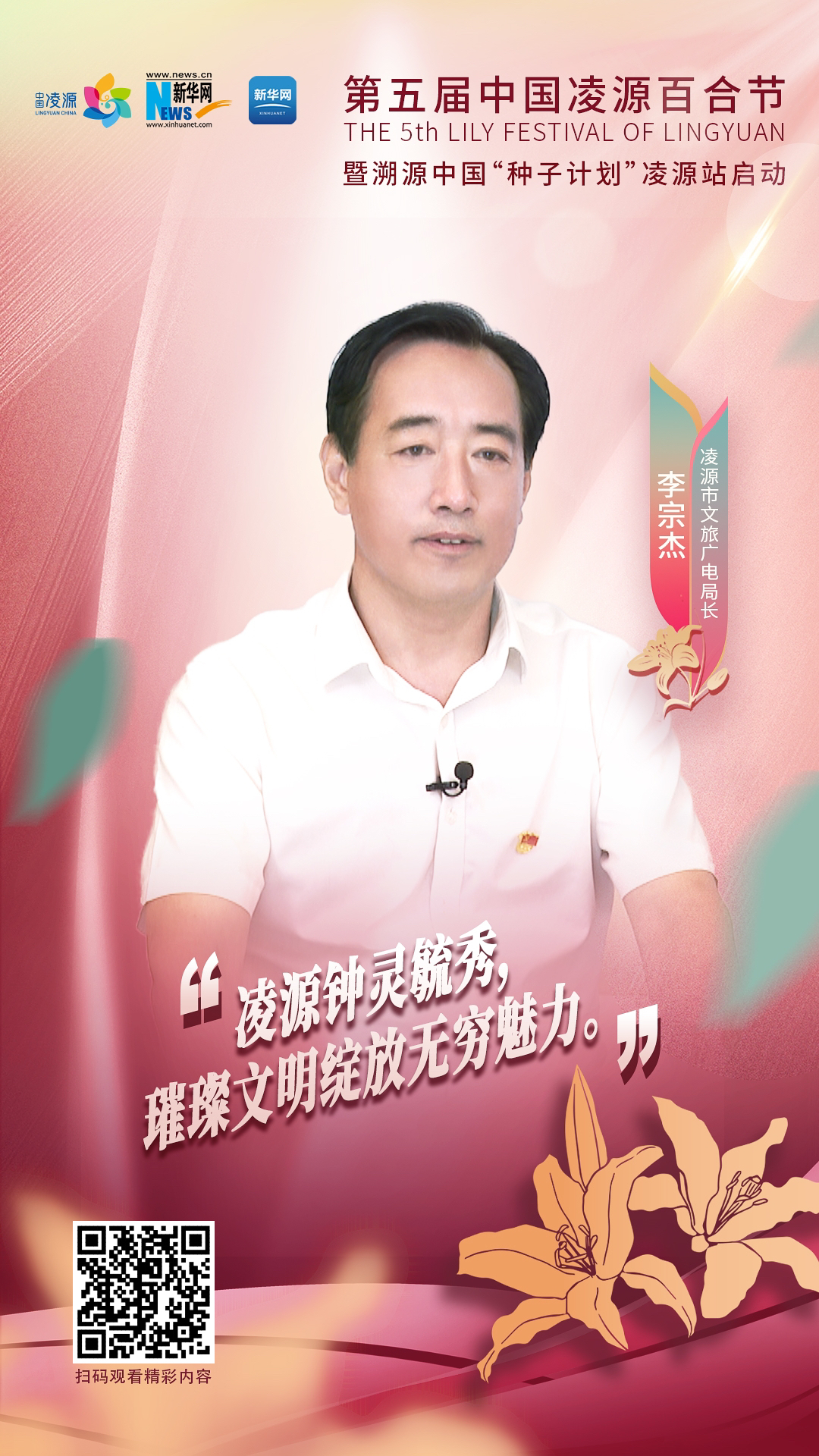 第五屆中國凌源百合節|李宗杰：凌源鐘靈毓秀，璀璨文明綻放無窮魅力