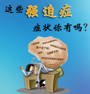 這些強迫癥癥狀你有嗎？