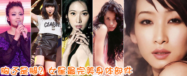 胸還是腿？女星最完美身體部件盤點