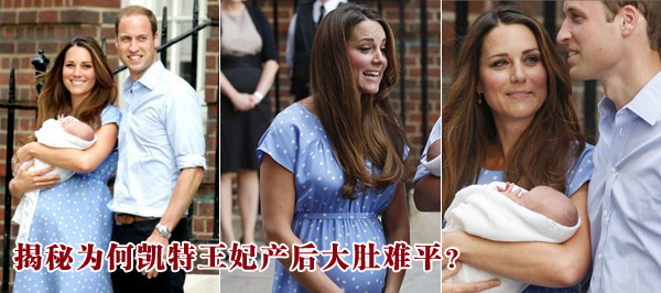 揭秘為何凱特王妃產后大肚難平？