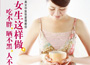 《女生這樣做，吃不胖、曬不黑、人不老》