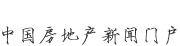 新華房產，中國房地產新聞門戶