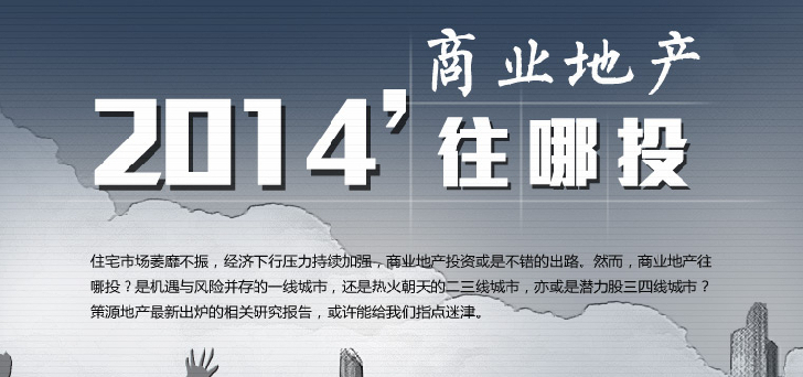 2014商業地產往哪里投？