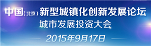 中國（北京）新型城鎮化創新發展論壇