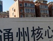 通州住宅被限 誰"金九"拔頭籌
