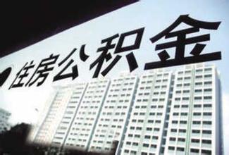 廣州公積金貸款購二套房 最低首付三成變兩成